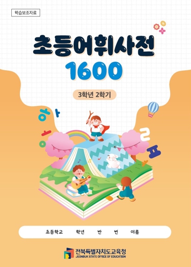 전북교육청, 2학기에도‘초등어휘사전 1600’으로 어휘력 ‘쑥쑥’