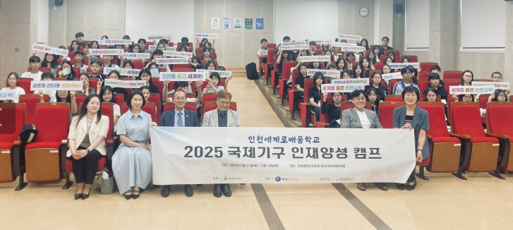 인천광역시교육청동아시아국제교육원,  ‘2025 국제기구 인재 양성 캠프’ 운영
