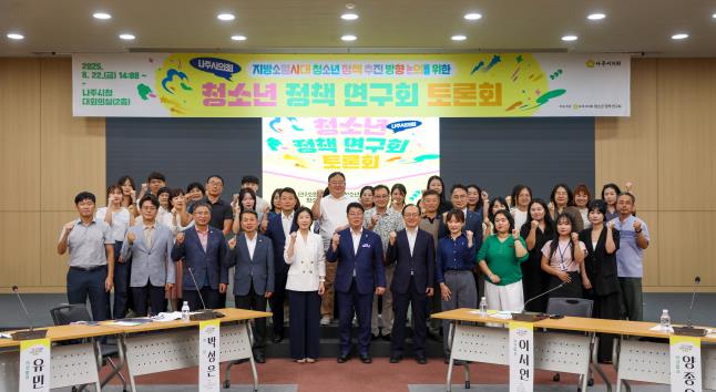 나주시의회 의원 연구단체, ‘나주시 청소년 정책 연구회’ 청소년 정책 토론회 개최