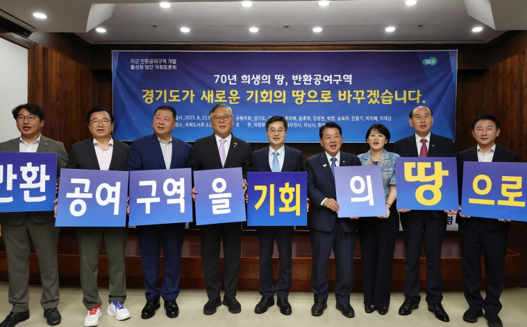 김동연 경기도지사 “반환공여구역 개발은 대한민국 경제 새 성장동력 만드는 투자”