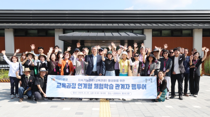 지속가능관광(교육관광) 활성화 박차 - 안성시, 교육과정 연계형 체험학습 관계자 팸투어 성료