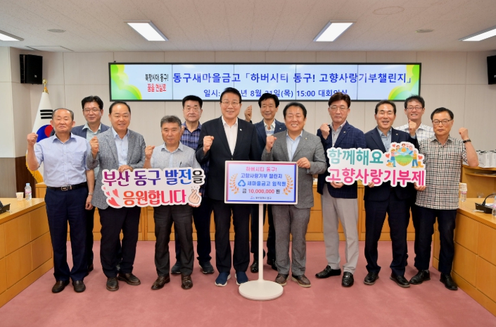 동구 새마을금고 임직원'하버시티 동구! 고향사랑기부 챌린지'참여