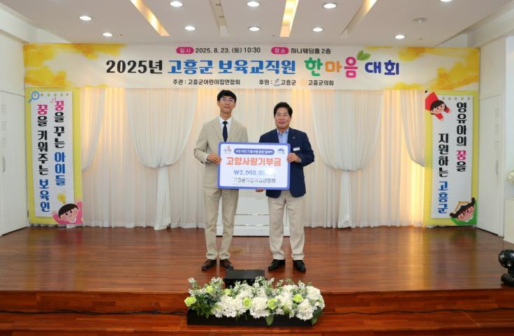 고흥군, 어린이집 연합회, 고향사랑기부금 200만 원 기부
