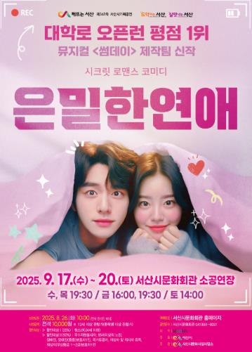 서산시, 9월 기획공연‘은밀한 연애’개최
