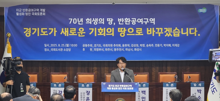 경기도의회 조성환 의원, “미군 공여지 개발, 경기북부 평화와 성장의 전환점 돼야”