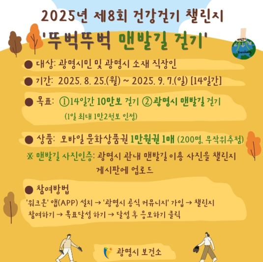광명시, 제8회‘뚜벅뚜벅 맨발길 걷기 챌린지’운영 