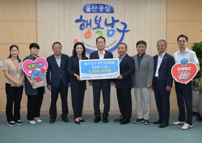 남구 주민자치포럼, 이웃사랑 실천 후원금