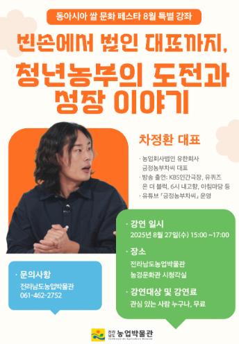 전라남도 27일 농업박물관서 ‘청년 농부의 도전과 성장 이야기’ 특강