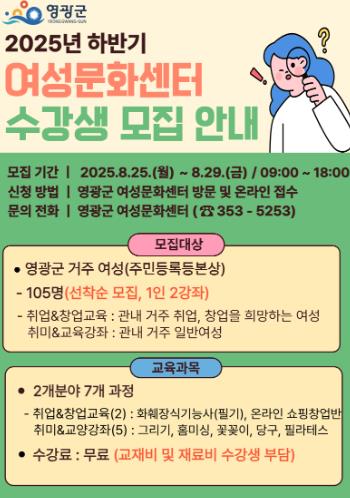 영광군 '2025년 하반기 여성문화센터 프로그램'수강생 모집
