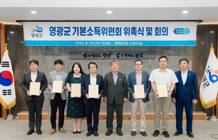 영광군, ‘기본소득위원회’ 공식 출범
