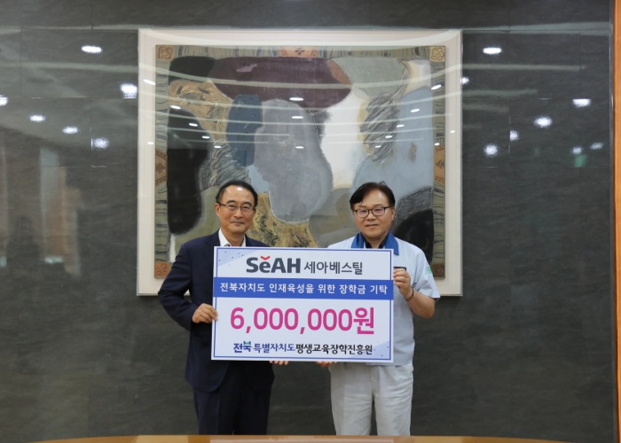 ㈜세아베스틸, 2년 연속 전북인재 위해 장학기금 후원