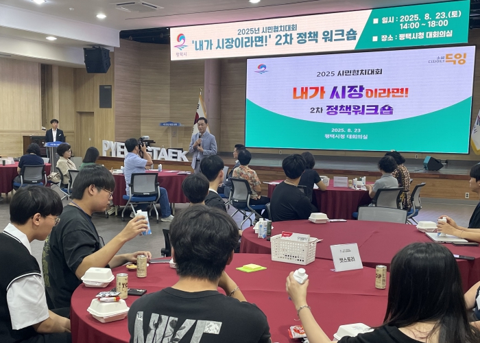 평택시, ‘2025 시민 협치대회 내가 시장이라면! 정책 워크숍’ 진행