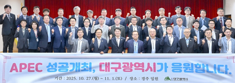 대구시, ‘2025년 APEC 정상회의’ 성공 개최 응원