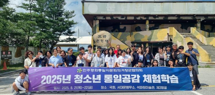 민주평통 거창군협의회, 청소년 통일공감 체험학습 실시

