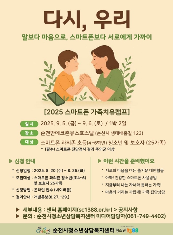 순천시, '2025년 청소년 스마트폰 가족치유캠프' 운영