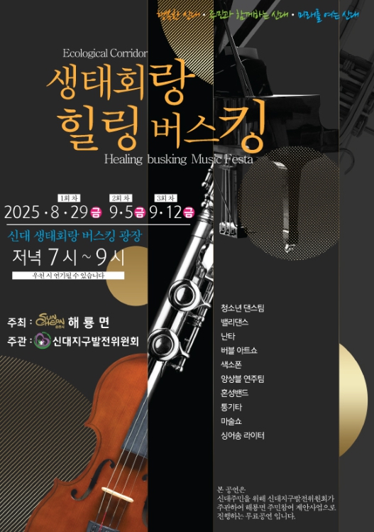순천시 해룡면, ‘생태회랑 힐링 버스킹’ 개최