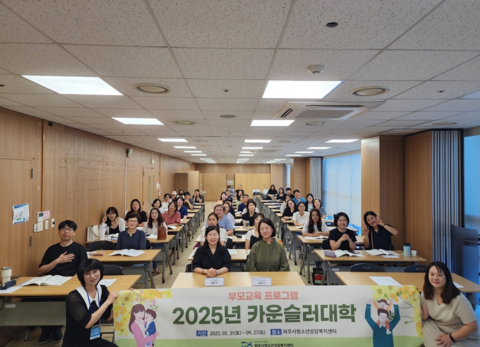 (재)파주시청소년재단 파주시청소년상담복지센터,“2025년 카운슬러대학 4강 우리아이 마음처방전 – 우울, 불안 등에 대한 이해와 양육방법” 성료
