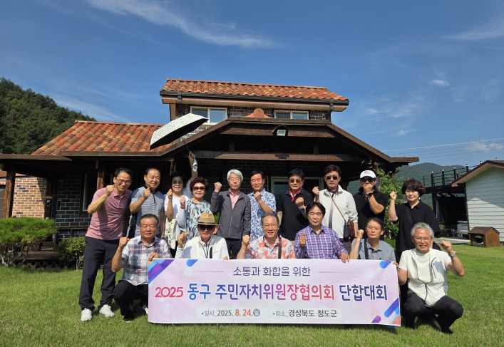 부산 동구,‘2025년 주민자치위원장협의회 단합대회’실시