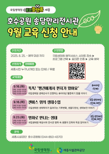  세종특별자치시시설관리공단 세종호수공원 송담만리전시관,  미니생태원 특별전시 맞춤형 프로그램 9월부터 본격 운영