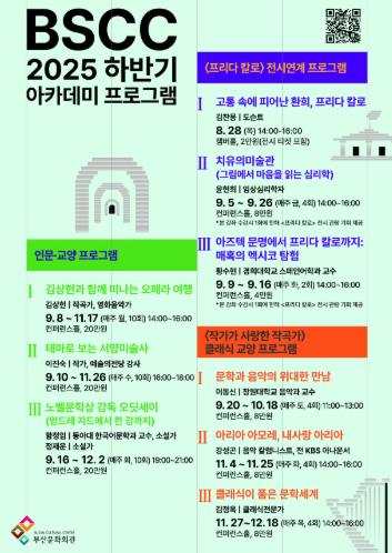 인문·예술 교양의 집합체, (재)부산문화회관 하반기 아카데미 수강생 모집(1차)