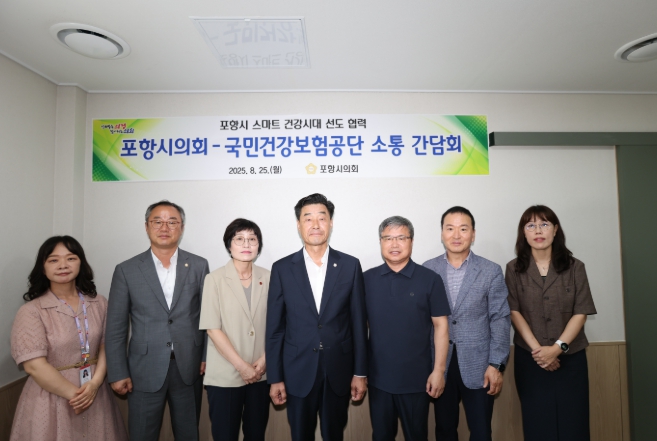포항시의회, 국민건강보험공단과의 소통 간담회 개최