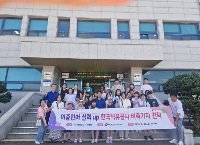 울산중구가족센터, 다문화가족 대상 한국석유공사 비축기지 견학 행사 진행
