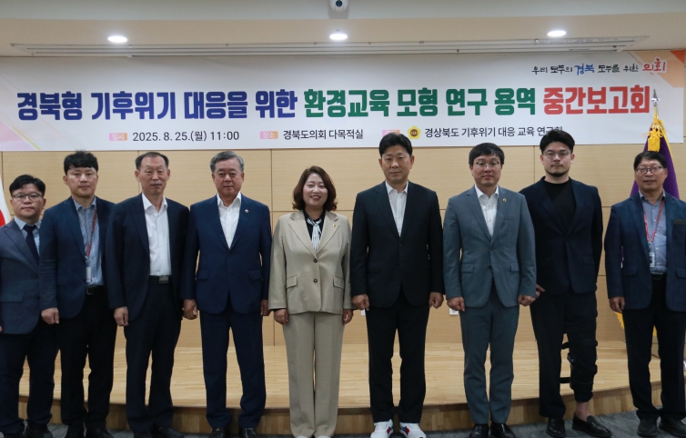 경북도의회, 경북형 기후위기 대응을 위한 환경교육 모형 연구