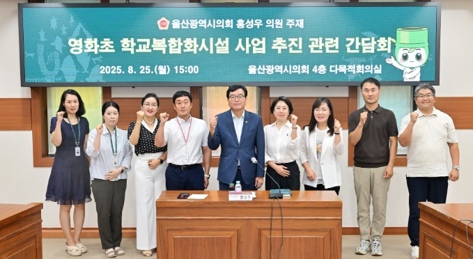 홍성우 울산시의원, 영화초 학교복합시설 추진 관련 간담회