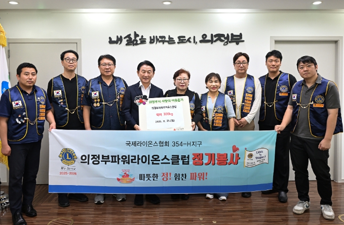 의정부시, 의정부파워라이온스클럽 회룡쌀 300kg 저소득층에 전달