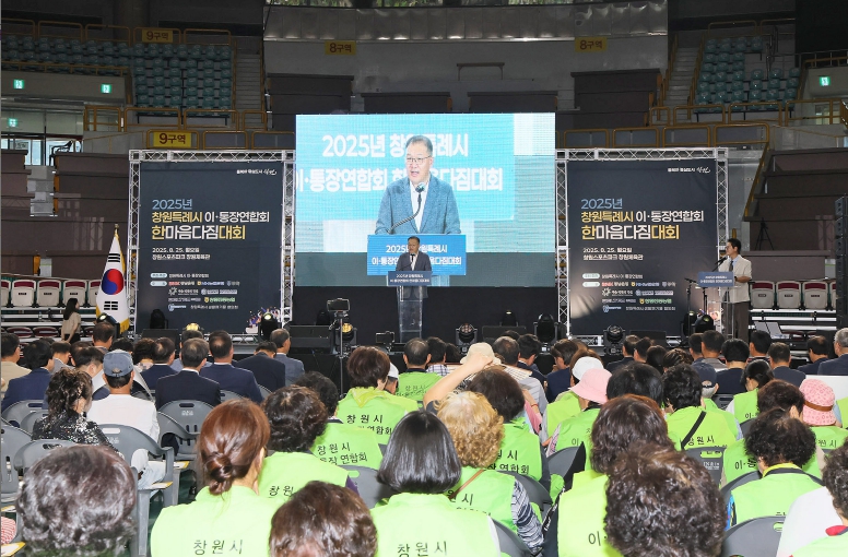 창원특례시 이·통장연합회, 한마음 다짐대회 개최