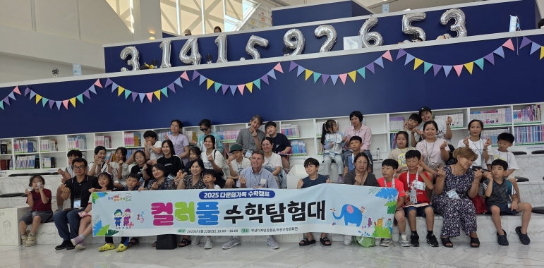 해운대구, 2025년 다문화가족 수학캠프‘컬러풀 수학탐험대’ 운영