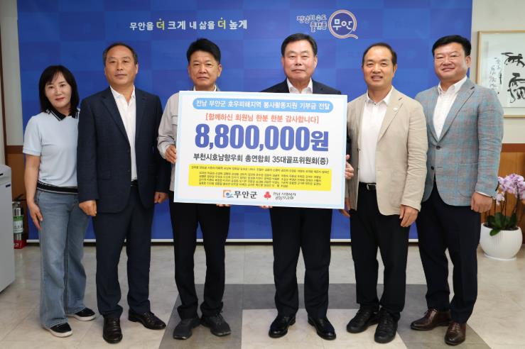 부천시 호남향우회 총연합회 35대 골프위원회, 무안군 지원 성금 기탁
