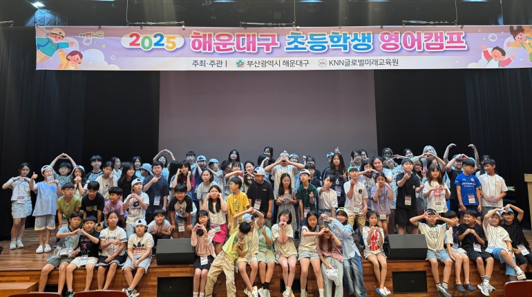 해운대구, 2025년 초등학생 영어 캠프 운영