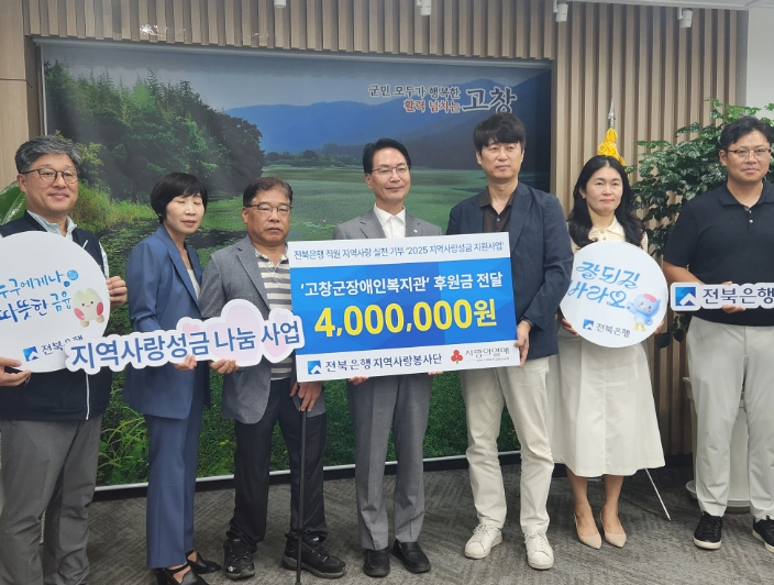 전북은행, 고창군장애인복지관에 지역사랑성금 전달