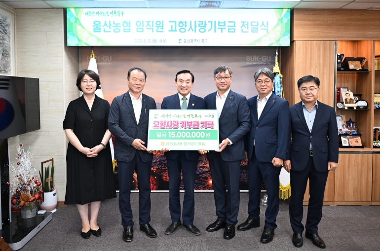 울산농협 임직원, 북구에 고향사랑기부금 1천500만원 전달