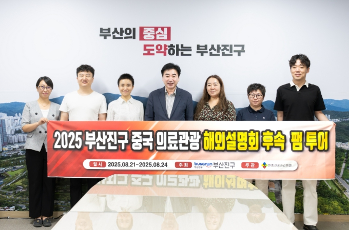 부산진구, 중국 해외설명회 후속 팸투어 추진