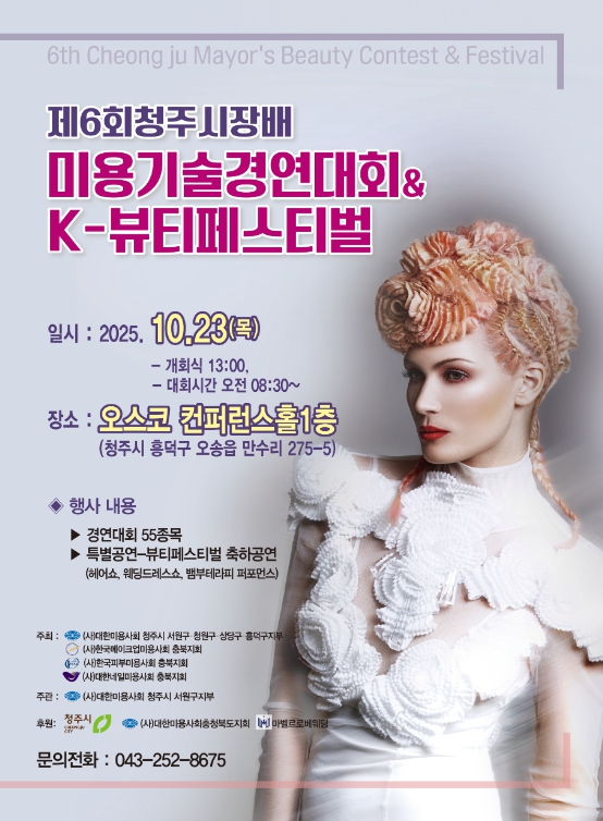 제6회 청주시장배 미용기술경연대회·K-뷰티페스타 개최