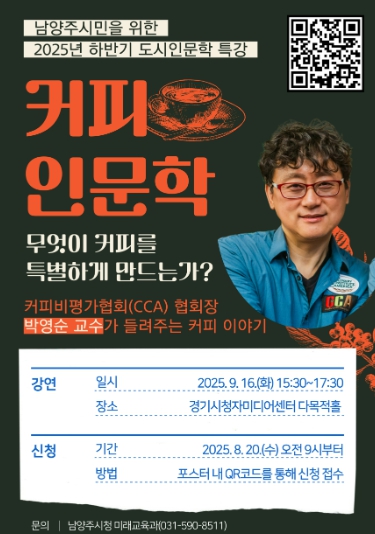 남양주시, 일상 속 인문학을 발견하는 ‘커피인문학’ 강연 개최