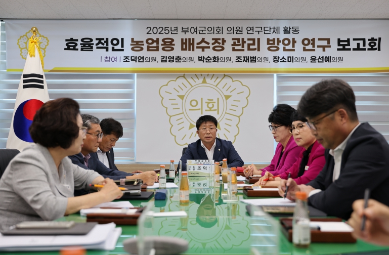 부여군의회, 농업 재해 예방을 위한 ‘효율적인 농업용 배수장 관리 방안 연구’착수보고회 성료