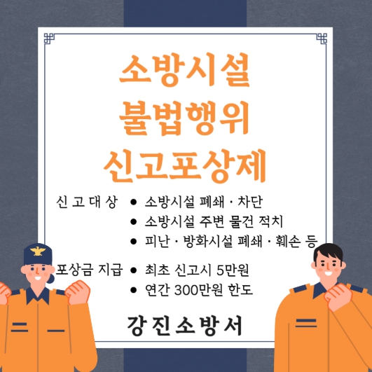 강진소방서, 화재 초기 대응 위해 소방시설 불법행위 차단