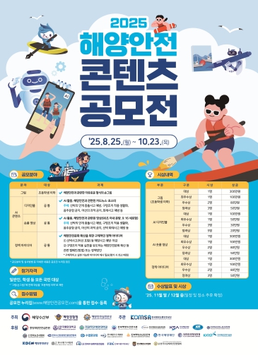 해양경찰청, 국민과 함께하는 2025 해양안전 콘텐츠 공모전 개최