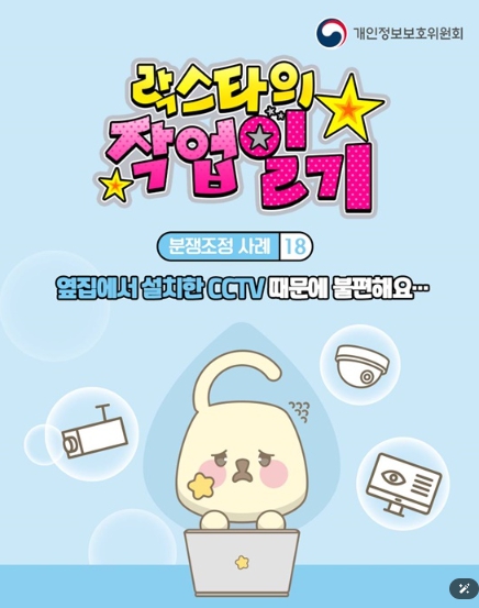 개인정보보호위원회, 옆집에서 설치한 CCTV 때문에 불편해요