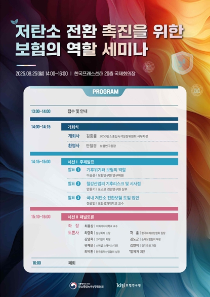 탄녹위-보험연,  저탄소 전환 촉진을 위한 보험의 역할 모색