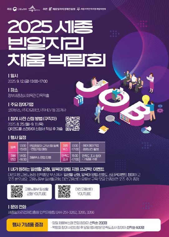 취업 준비부터 현장 면접까지 한 번에…'2025 세종 빈일자리 채움 박람회' 개최
