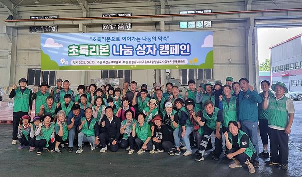 예산군새마을회, '초록리본 나눔상자 캠페인' 전개