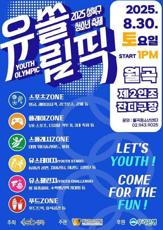 성북구, 8월 30일 청소년 참여형 축제 '유쏠림픽' 개최