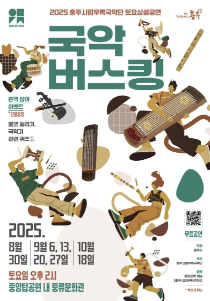 충주시립우륵국악단, 토요상설 '국악버스킹' 개최