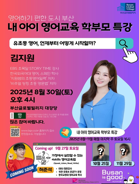 부산시, '우리 아이 영어교육 걱정 없는 도시' 조성 '전문가 초청 학부모 특강' 개최