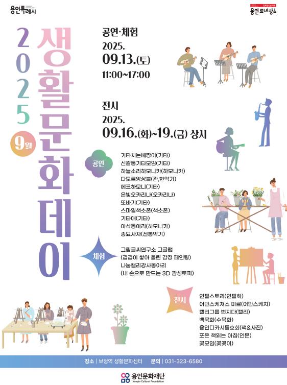 용인문화재단, 보정역생활문화센터 '9월 생활문화데이' 개최