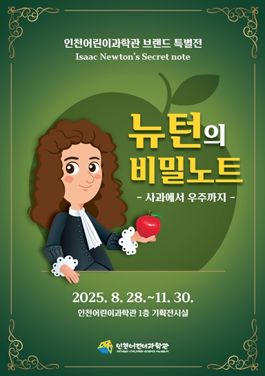 인천시설공단,  인천어린이과학관 브랜드 특별전 '뉴턴의 비밀노트' 개최